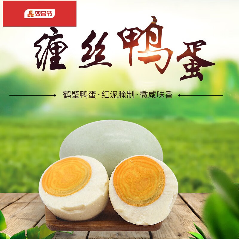瀍丝淇河三珍 30枚精装许沟微咸缠丝蛋 鸭蛋缠丝咸鸭蛋鹤壁 缠丝鸭蛋
