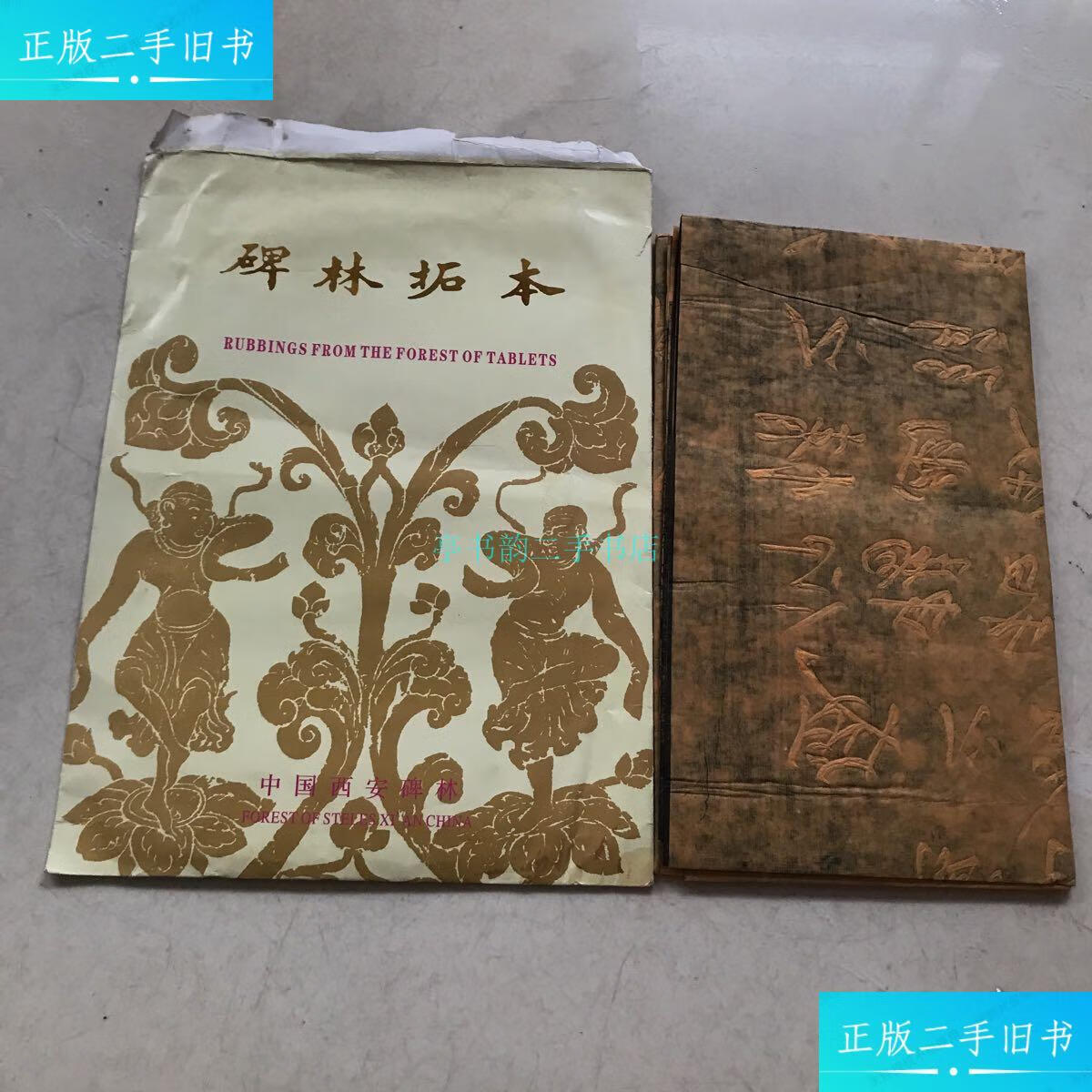 【二手9成新】碑林拓本 晋唐心印【70/240手摸有明显凸凹感】 看图