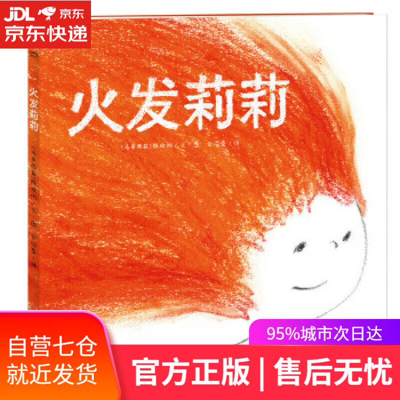【新华书店】海豚绘本花园:火发莉莉 ·陈玟俐 长江少年儿童出版社