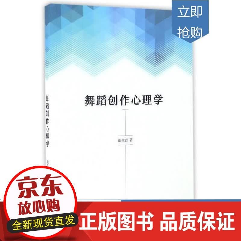 舞蹈创作心理学 胡尔岩 上海音乐出版社