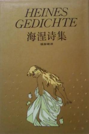 海涅诗集 亨利希·海涅