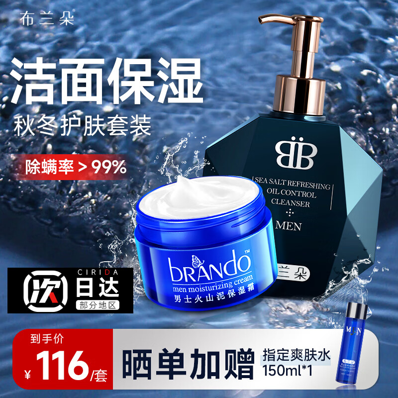 布兰朵 男士面霜秋冬季保湿霜套装护肤补水爽肤乳液50g+海盐洗面奶200ml
