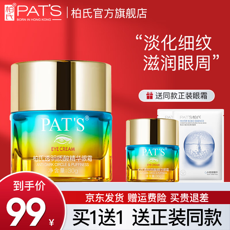 柏氏（PAT'S）透明質(zhì)酸砰砰眼霜淡化細(xì)紋眼袋提拉緊致滋潤魚尾紋脂肪粒男女通用