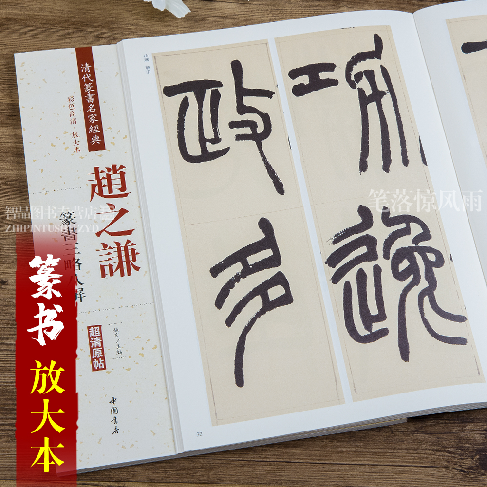 赵之谦篆书三略八屏 清代篆书名家经典彩色高清放大本超清原帖 毛笔