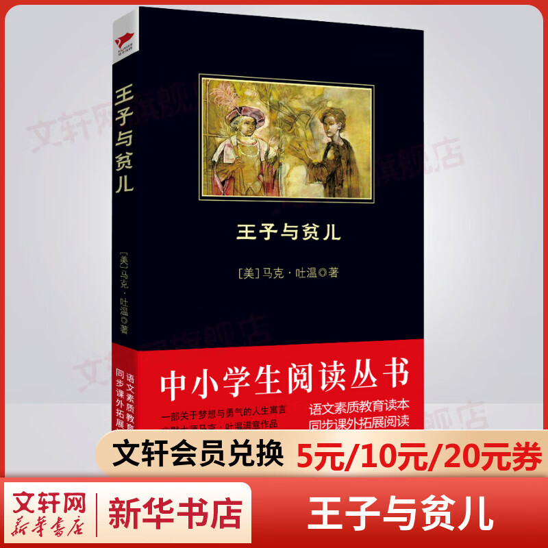 王子与贫儿 中小学生阅读从书