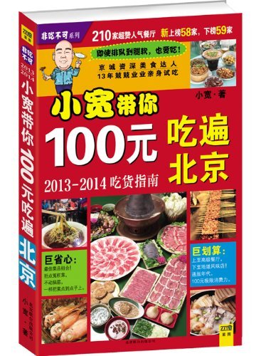 小宽带你100元吃遍北京-2013-2014吃货指南 烹饪/美食 北京联合出版公司 9787550