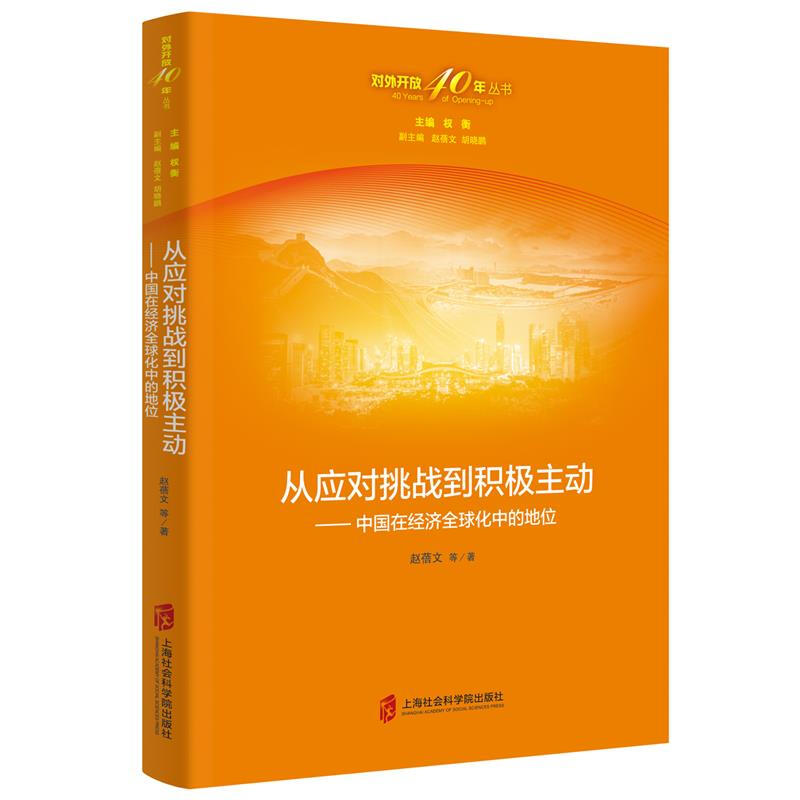 好好好从应对挑战到积极主动——中国在经济化中的地位好好好