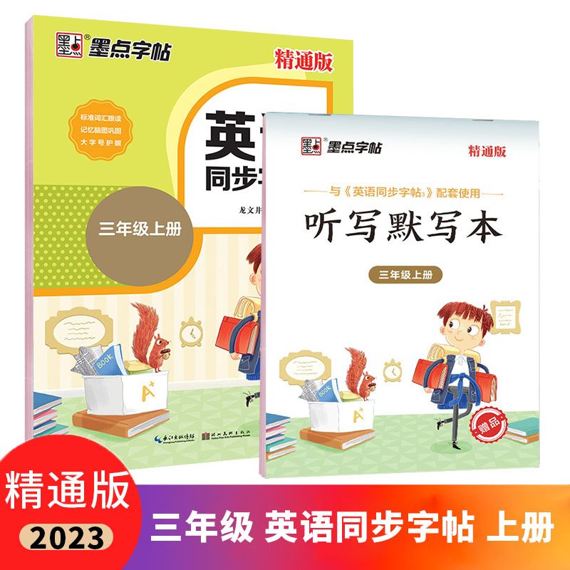 墨点英语同步字帖 三3年级上册 精通版J