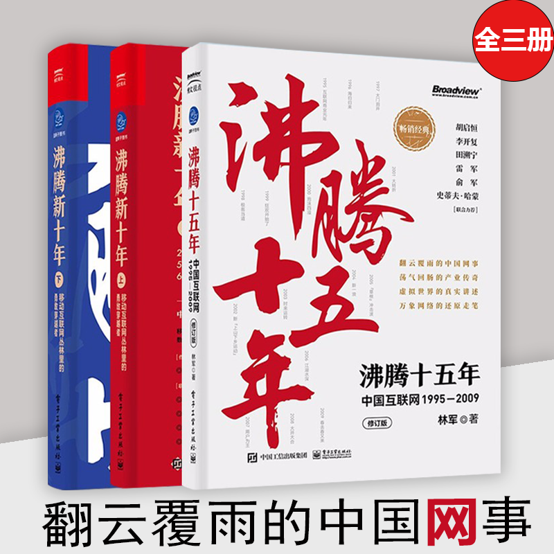 沸腾新十年：移动互联网丛林里的勇敢穿越者上下两册+沸腾十五年 中国互联网1995到2009 修订版共