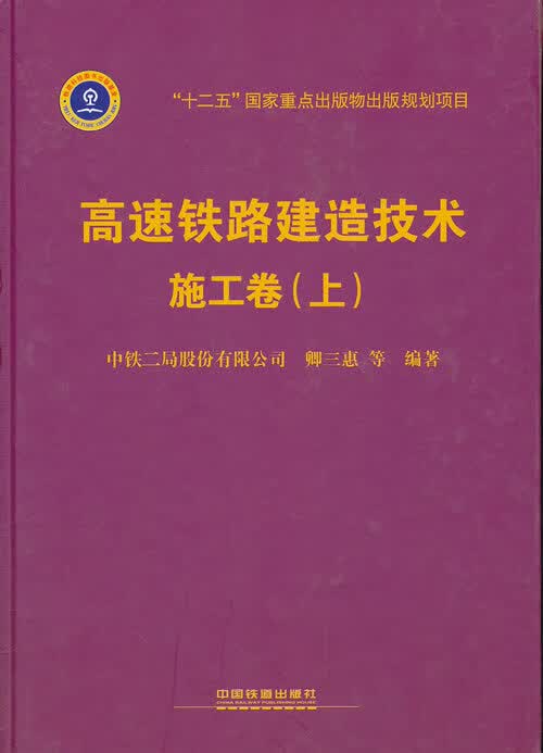高速铁路建造技术:施工卷 中铁二局股份有限公司, 卿三惠, 等 中国铁道出版社