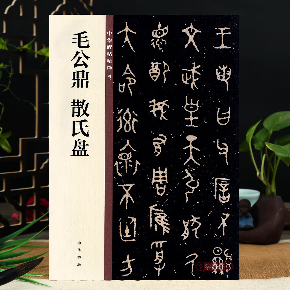 毛公鼎 散氏盘 中华碑帖41 中华书局编辑部编 16开毛笔大篆书法字帖