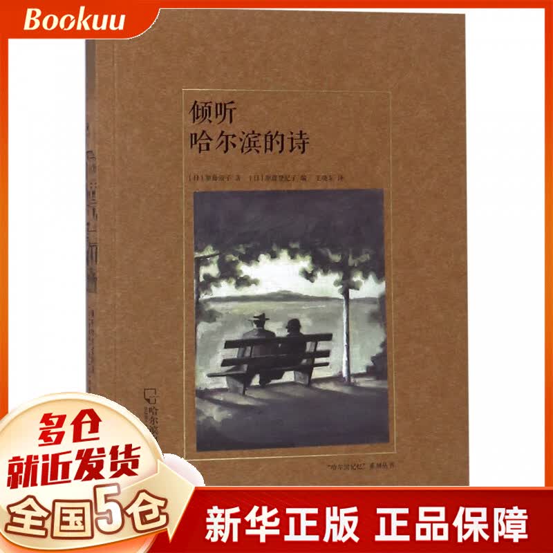 倾听哈尔滨的诗/哈尔滨记忆系列丛书