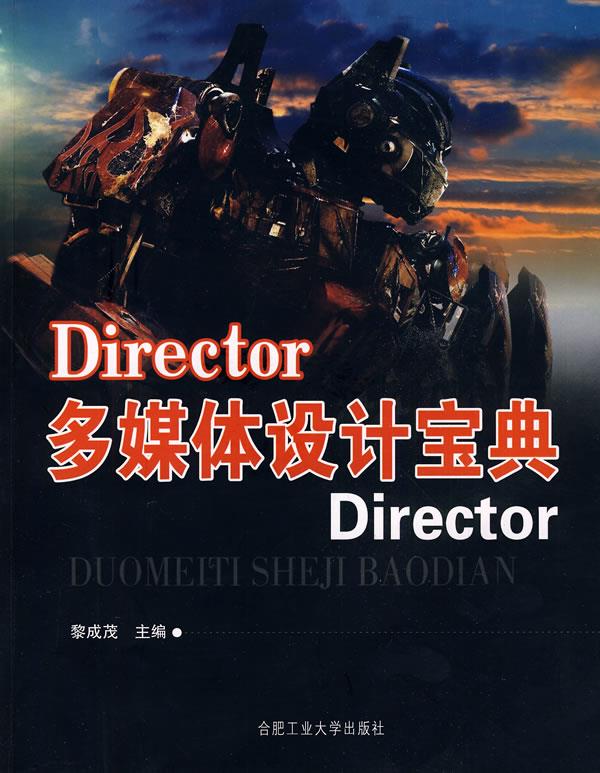 director多媒体设计宝典 黎成茂 编著【正版】