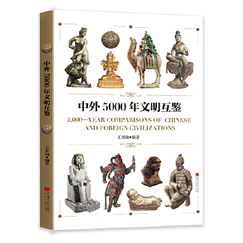 中外5000年文明互鉴 王其钧 9787514618730 中国画报出版社