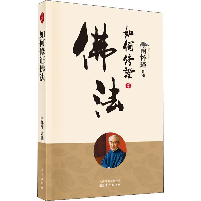 如何修证佛法 南怀瑾 中信书店