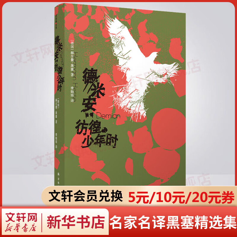 德米安：彷徨少年时 黑塞作品精选集 译林出版社 图书