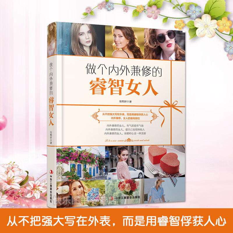 正版现货 做个内外兼修的睿智女人 张熙妍 女性励志情商魅力提升书籍