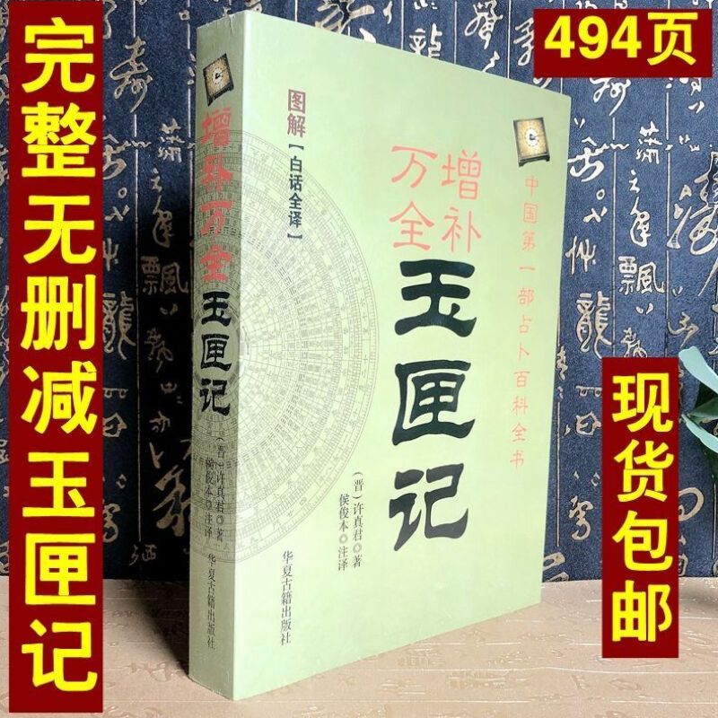 正版速发图解增补万全全本老版许真君玉匣记版旧书完整版珍藏版白话