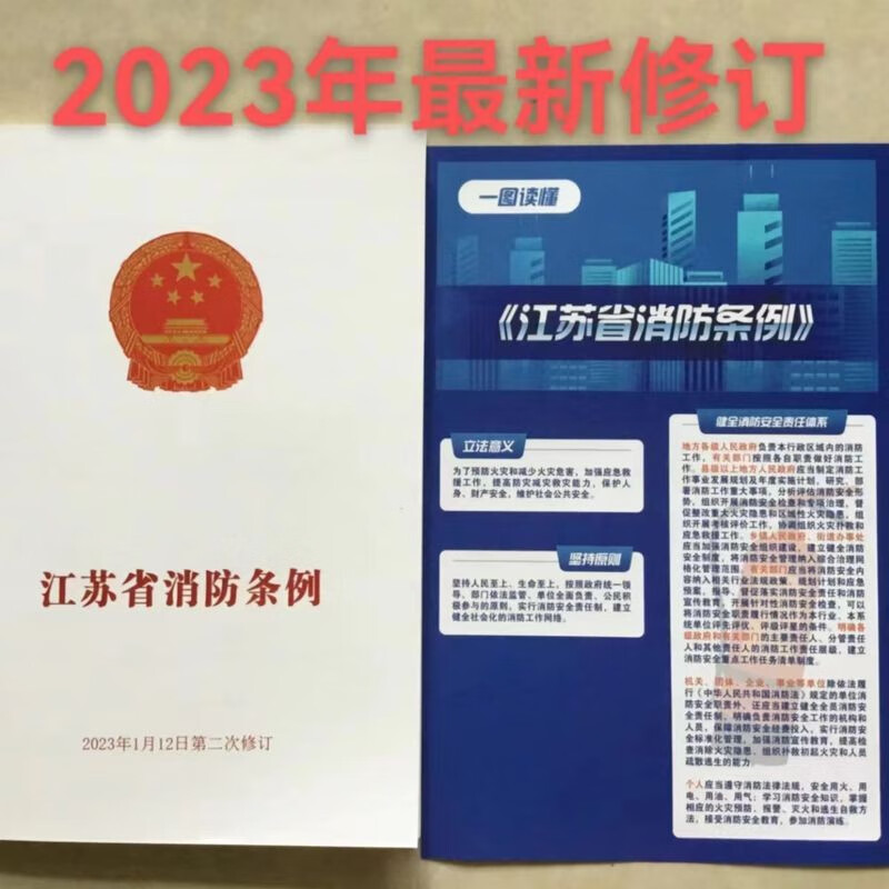 江苏省消防条例2023年1月12日修订