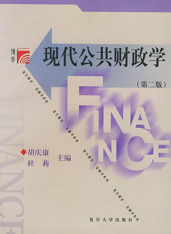 现代公共财政学 胡庆康,杜莉 主编