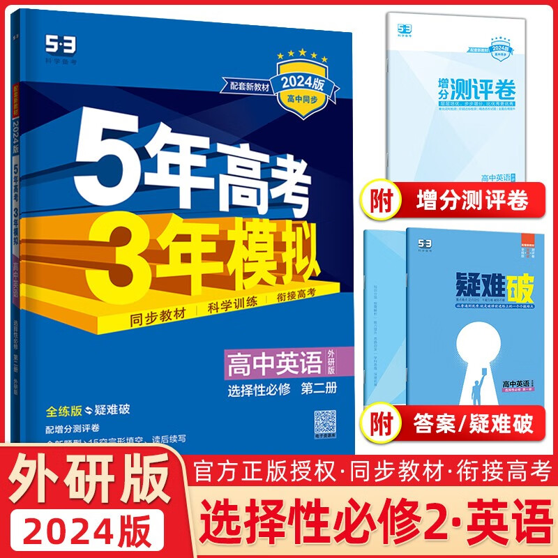 外研】2024版5年高考3年模拟高中英语选择性必修二2第二册外研版 五三高二英语选修二全解全练同步属于什么档次？