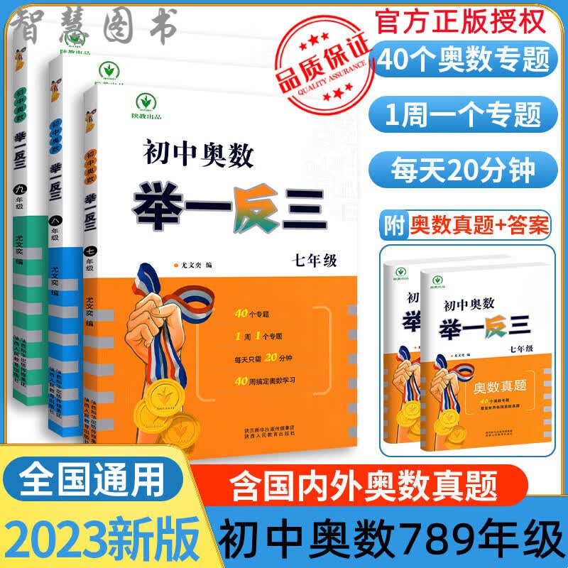 举一反三七年级数学 2023版初中奥数七年级初中竞赛奥数教程789年级题目精选自国内外竞赛卷初一二三年级竞赛 七年级