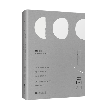 月亮:从到奇幻科学的人类探索史