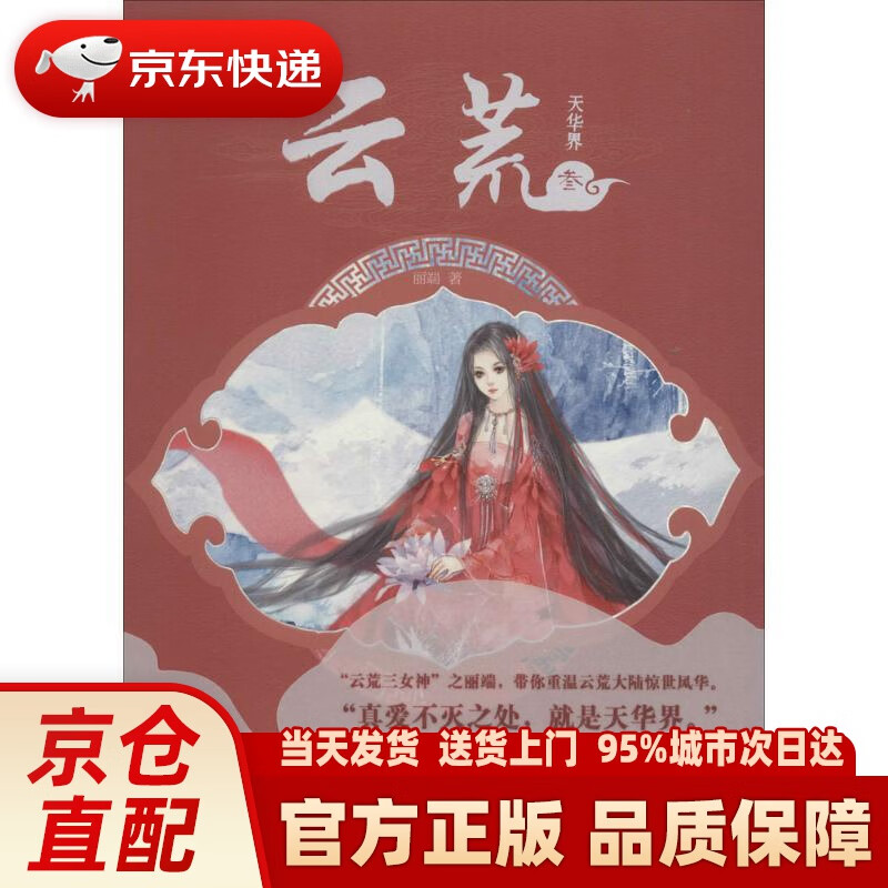 【新华正版图书】云荒3 天华界 丽端 中国致公出版社 9787514508895
