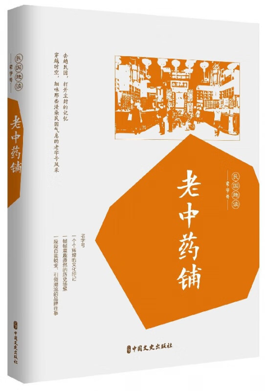 【正版现货】老中药铺(民国趣读)