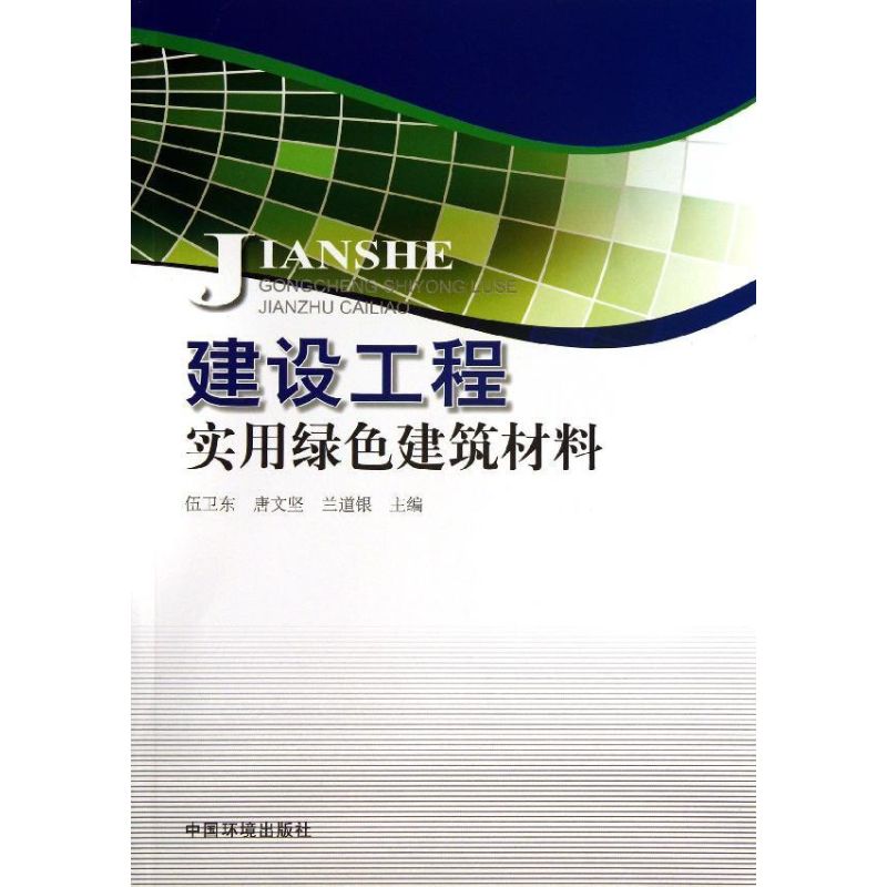 建设工程实用绿色建筑材料