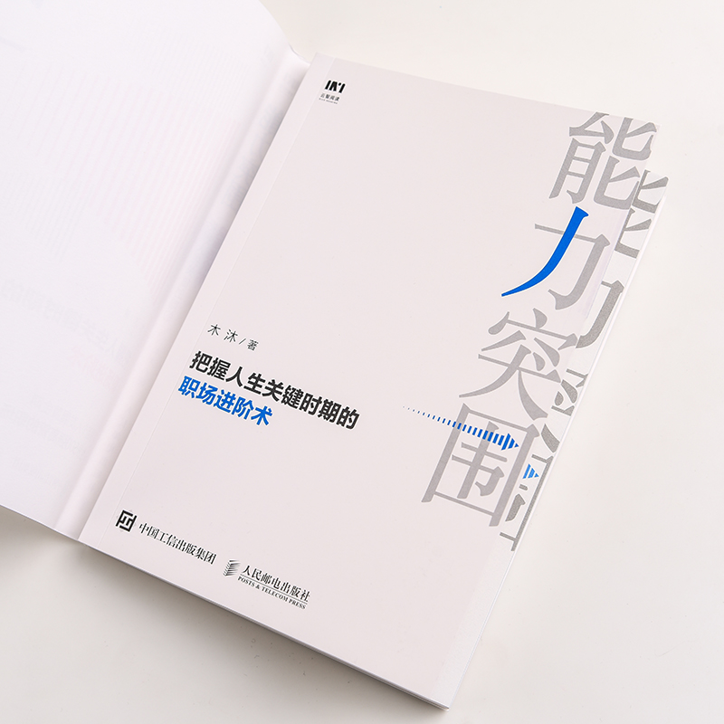 能力突围 把握人生关键时期的职场进阶术详情图