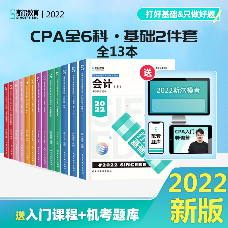 不加印【六科全套】2022年注册会计师教材辅导书斯尔教育打好基础+只做好题会计税法审计经济法财务成本管理公司战略与风险管理