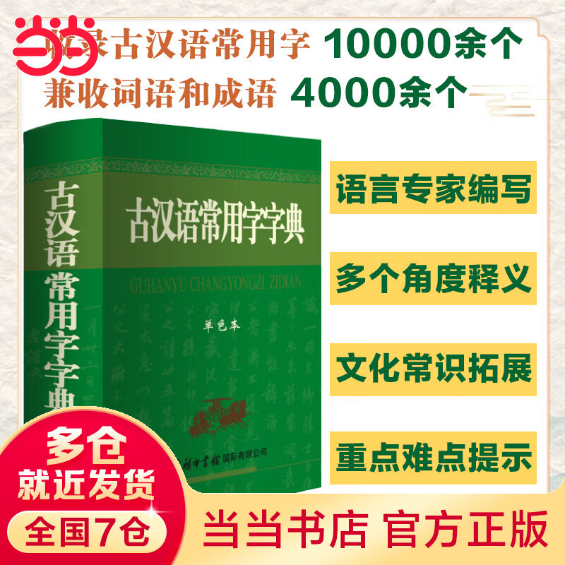 古汉语常用字字典（单色本）商务印书馆