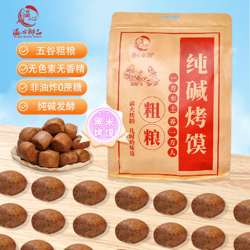 温心御品温心御品纯碱烤馍低脂粗粮碱性食物早餐山西特产非油炸黑米烤馒头 黑米烤馍5斤装