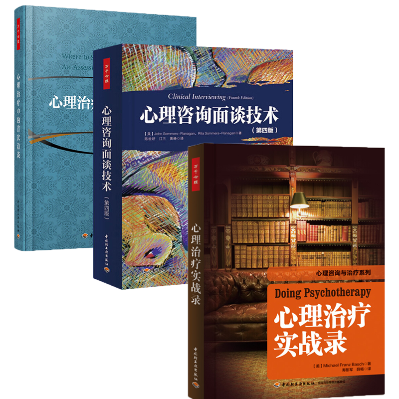 现货心理治疗中的访谈+心理咨询面谈技术（2014年版）+心理治疗实战录全3册心理治疗领域初学者lgx 领域初学者