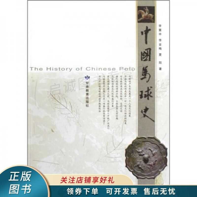 中国马球史 李重申