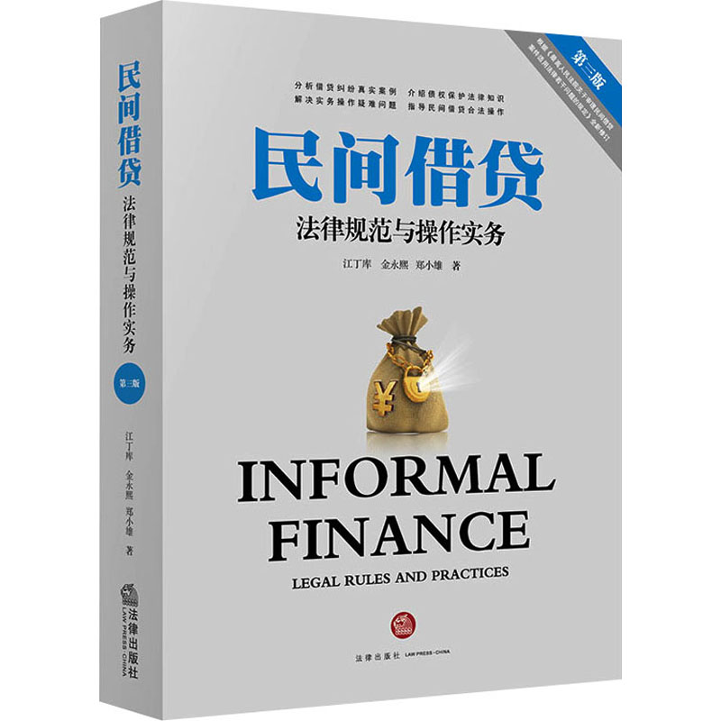 民间借贷法律规范与操作实务 第3版 图书