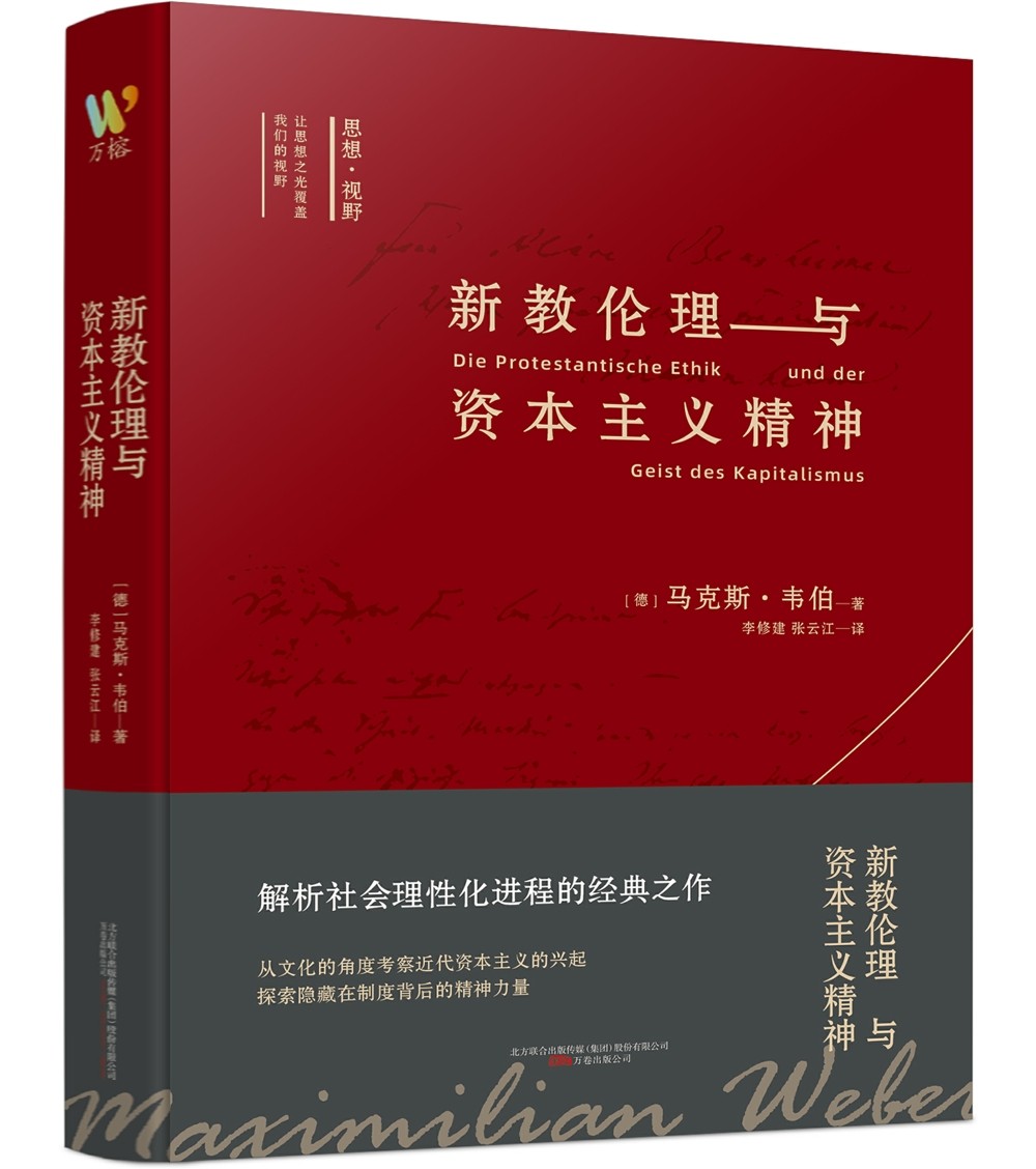 思想视野译丛 《新教伦理与资本主义精神》（解读基督教文化与英美国家的精神文化气质，以及社会经济发展的内在关系。）