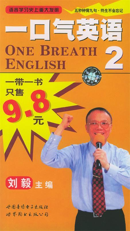 一口气英语 2 带配书 9787887510204 刘毅 主编