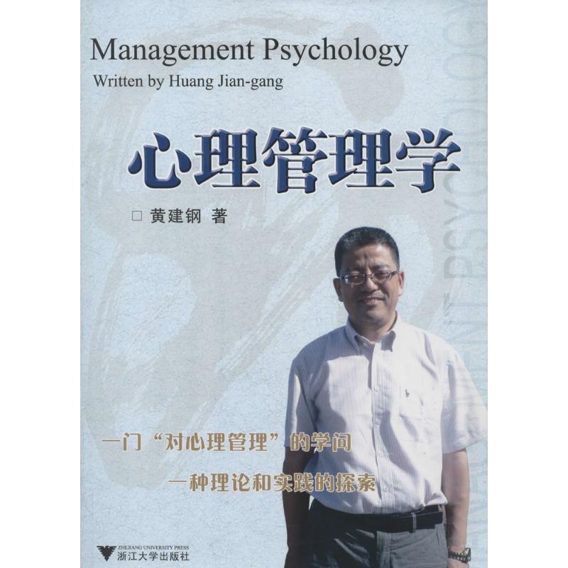 心理管理学 黄建钢 著【正版】