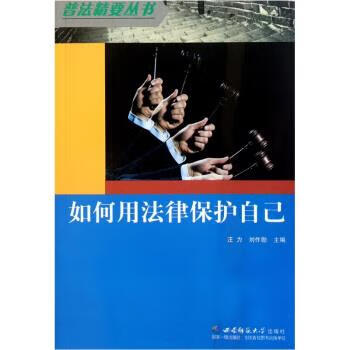如何用法律保护自己 ,汪力,刘作勋 编 9787562146728 西南师范大学