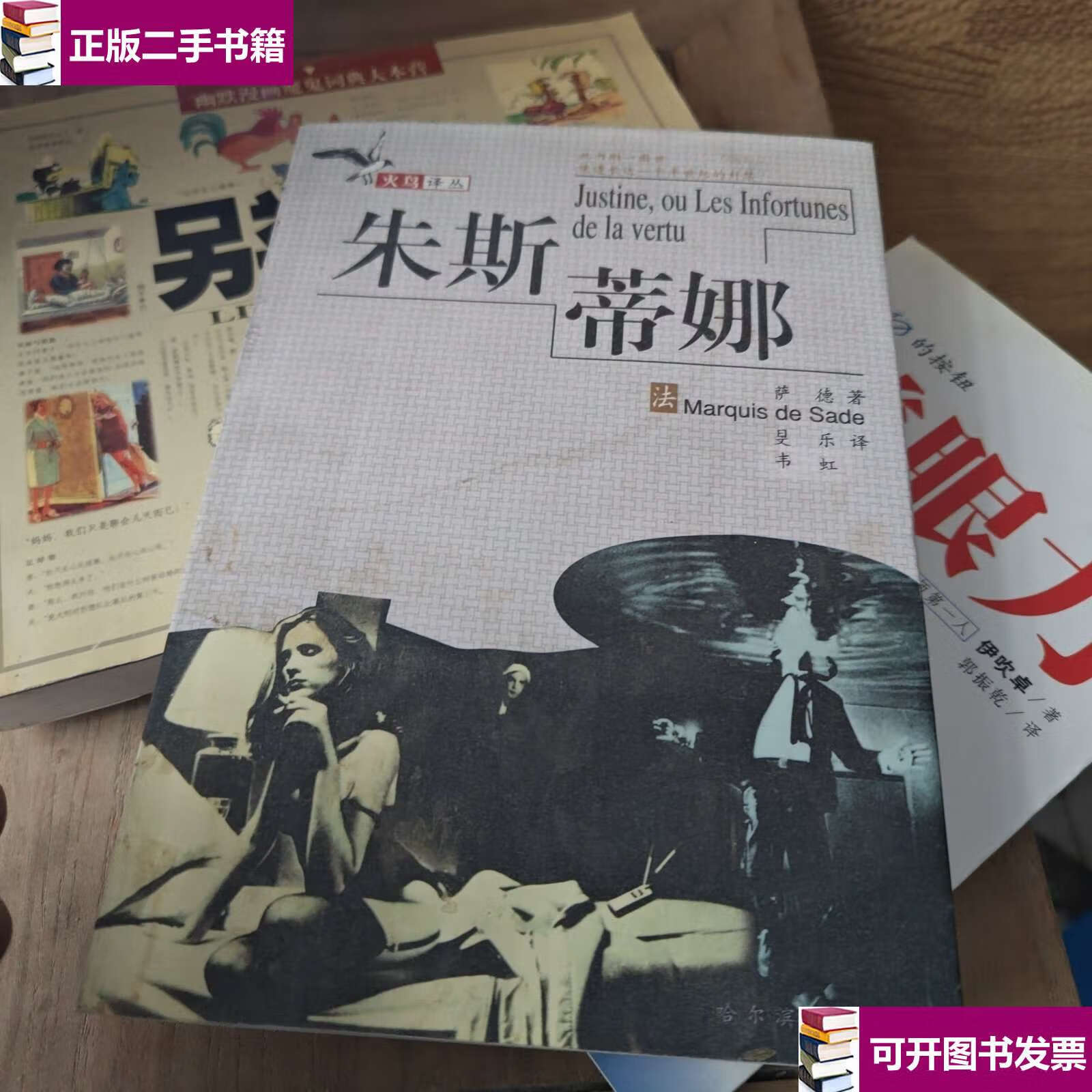 【二手9成新】朱斯蒂娜:朱斯蒂娜或美德的不幸 /萨德 哈尔滨