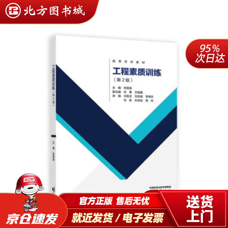 【正版现货】工程素质训练（第2版） 幸晋渝,何勇,王相星 9787040584127 高等教育出版社