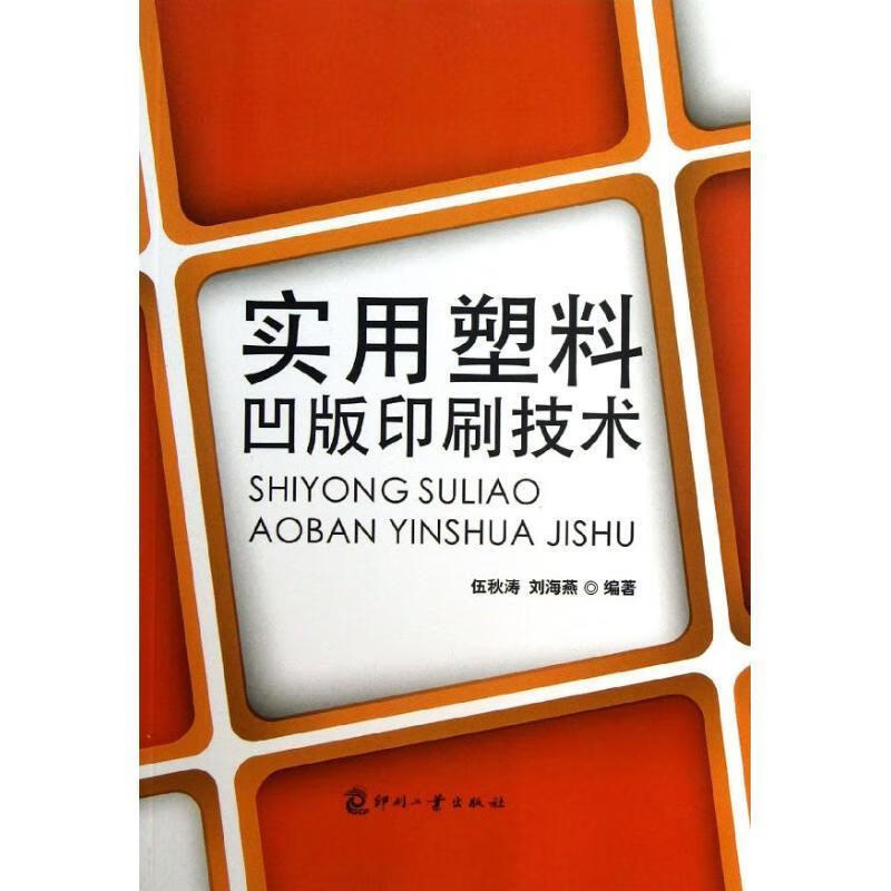 实用塑料凹版印刷技术 伍秋涛 编著 【正版书】
