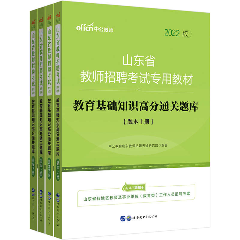 中公教育2022山东省教师招聘考试教材：教育基础知识高分通关题库