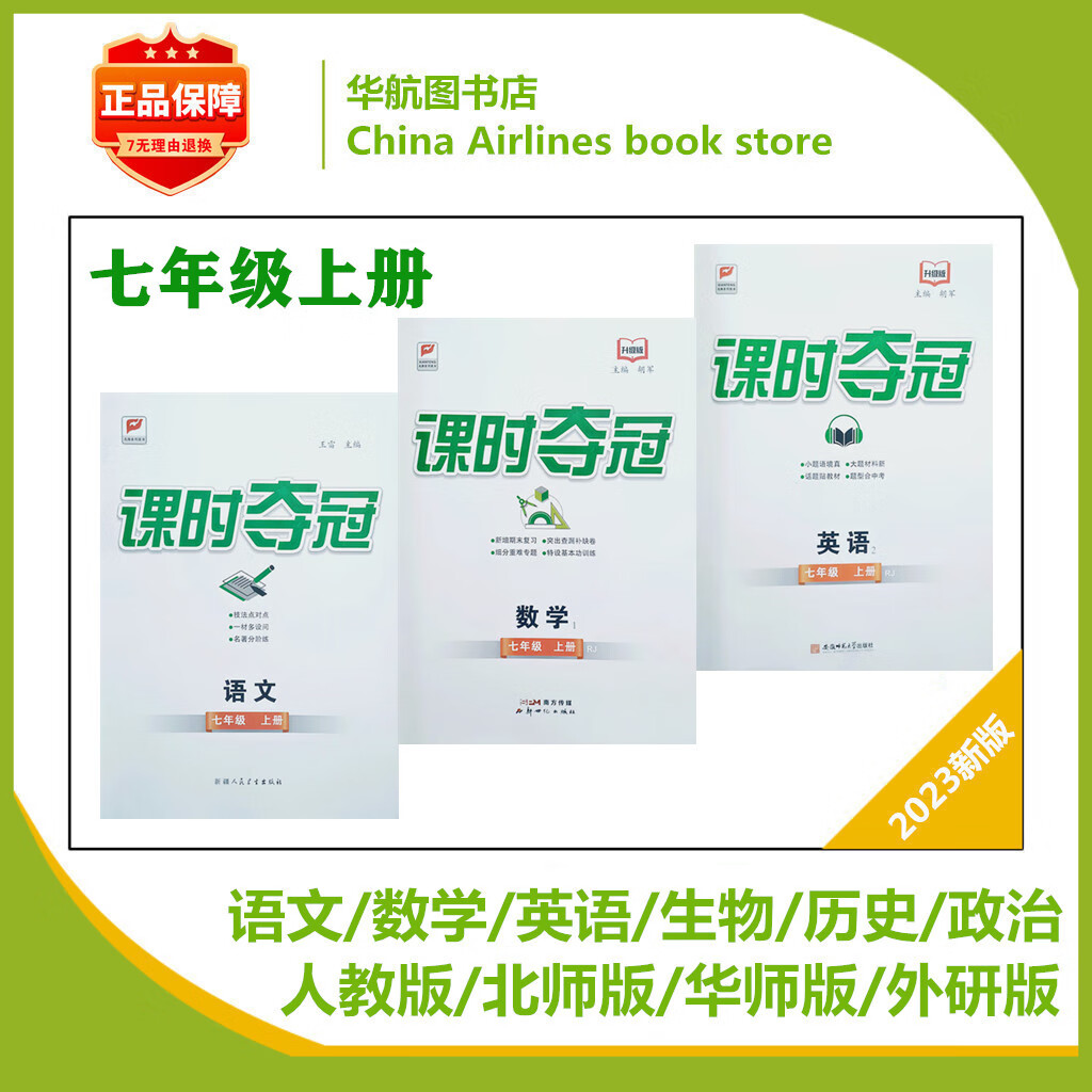 2023秋课时夺冠七年级上册语文数学英语生物历史政治人教北师华师