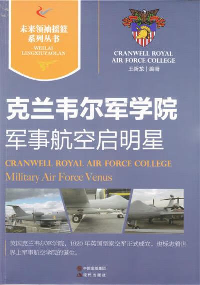 未来领袖摇篮系列丛书:克兰韦尔军学院