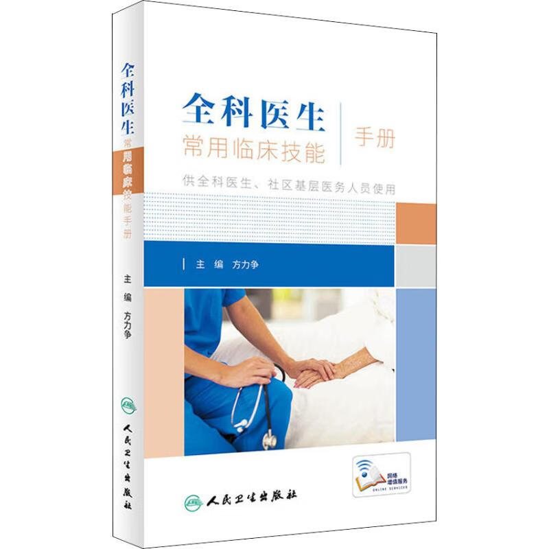 全科医生常用临床技能手册