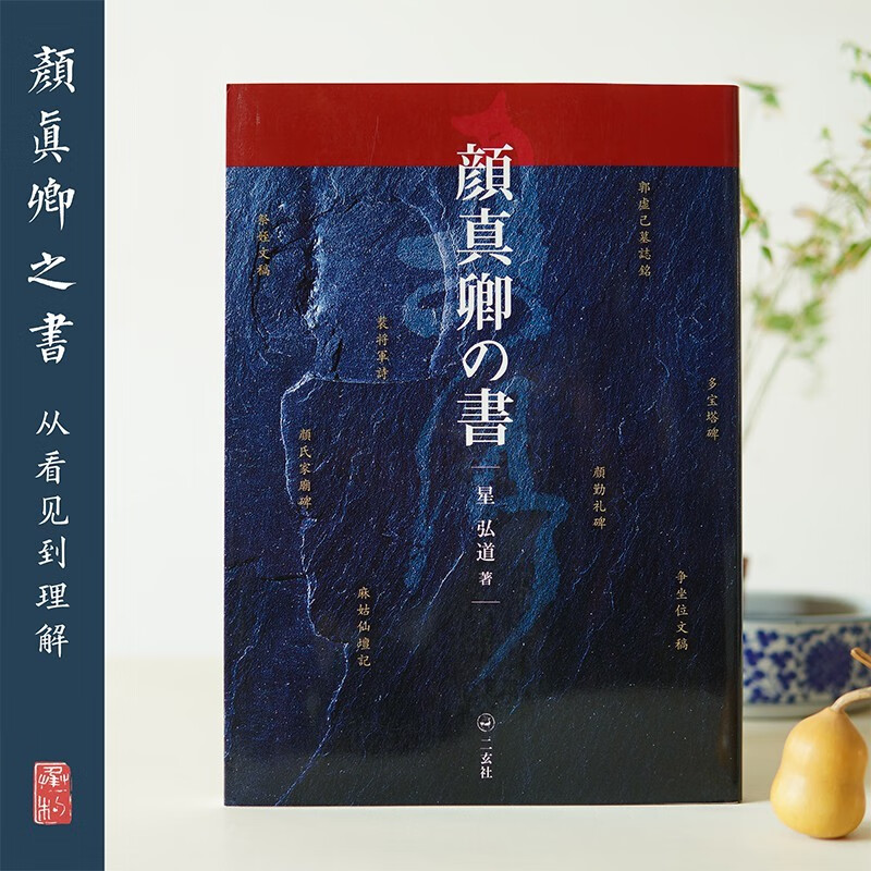 二玄社字帖 颜真卿的书 颜真卿书法 星弘道著 日本进口 正版现货