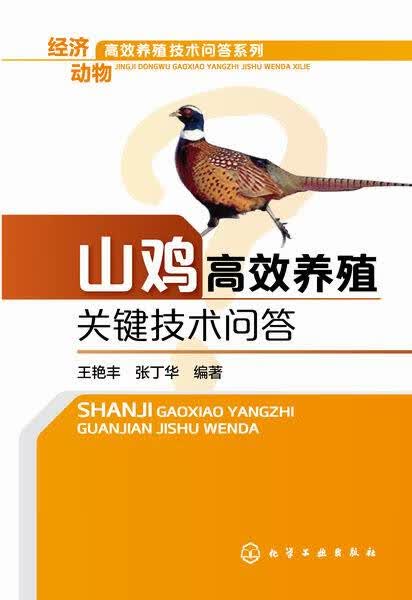 经济动物高效养殖技术问答系列--山鸡高效养殖关键技术问答